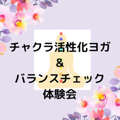 チャクラ活性化ヨガ&バランスチェック体験会