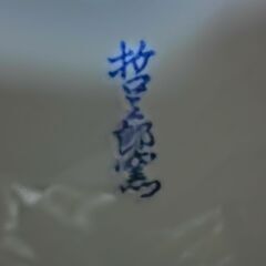 ⭐人気の哲三郎窯5点、未使用保管品、綺麗な濃い水色、照明の光が映てます👉プロフィールをお読み頂けたら有難いですの画像
