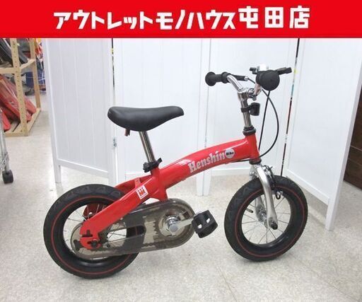 へんしんバイク バランスバイク ペダルあり自転車 子供用 12.5インチ 赤 バランスバイク Henshin Bike ☆ 札幌市 北区 屯田