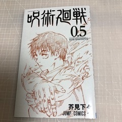呪術廻戦0.5 非売品