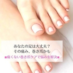 出張巻き爪ケア　【痛くない巻き爪補正】