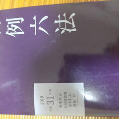 判例六法2019年版、2021年版の2冊。