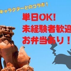 5/5～9【北谷町キャラクターイベントスタッフ】★週払いOK！