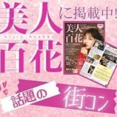 女性に圧倒的人気❗️大阪で16年間続く信頼と実績の街コン‼…