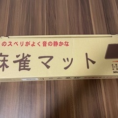 麻雀マット