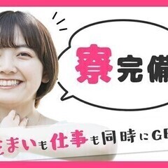 【週払い可】寮完備＠敦賀市*即入居OK◎未経験×20代若手活躍中...