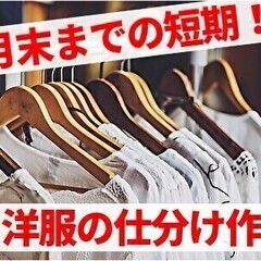 【全額日払いOK】6月末までの短期☆夜勤☆高時給＆週1日～♪洋服...