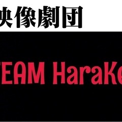 動画撮影＆編集・脚本家＆構成作家・Web制作・撮影場所提供者を募集