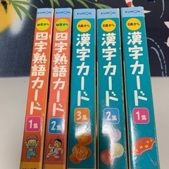 公文　KUMON 漢字カード　四字熟語カード　セット