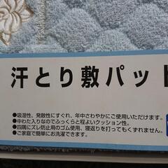 汗とり敷パッドお値下げの画像