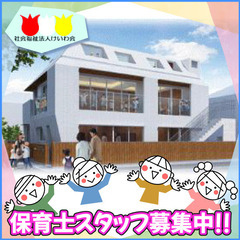 【未経験者大歓迎】杉並の家ことり保育園（社会福祉法人けいわ会）保育士スタッフ募集!!の画像