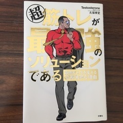 超 筋トレが最強のソリューションである 筋肉が人生を変える超科学...