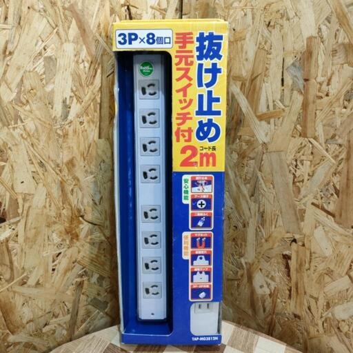 サンワサプライ 抜け止めタップ2m 在庫2点【未使用品】