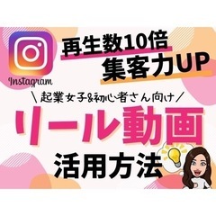 【女性限定/日時相談】再生数10倍☆集客力UPのリール動画活用方法！