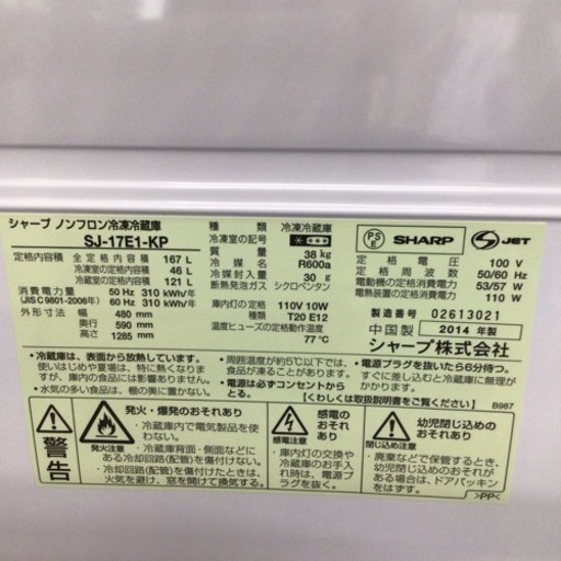 冷蔵庫 シャープ SJ-17E1 2014年製 167L