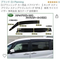 未開封！ステップワゴンドアバイザー(送料無料)