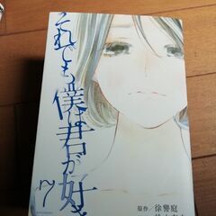 中古本　それでも僕は君が好き１から７巻
