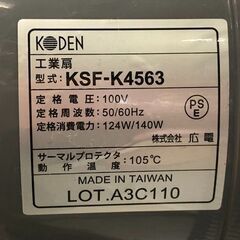 【自社配送は札幌市内限定】KODEN/広電 工業扇 KSF-K4563 三脚スタンド型 45cmアルミ4枚羽根 扇風機 工場扇 中古【USED】の画像