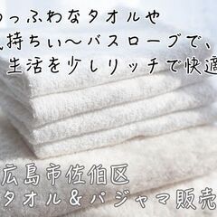 ふわっふわタオル＆快適パジャマのブランド/6月オープン/広島市佐...