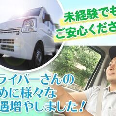 ●業務委託   ドライバー大募集！