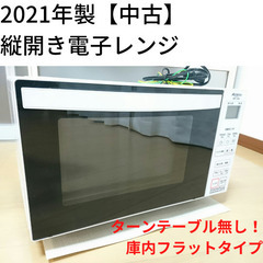 2021年製【中古】縦開き電子レンジ