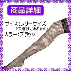 03 網タイツ　黒　セクシー　ラグジュアリー　コスプレ　ニーハイの画像