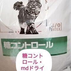 岩内 手渡し　無料！猫 ヒルズ md 糖コントロール