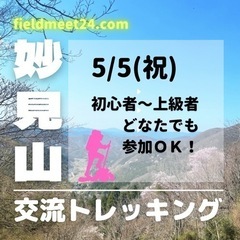 まもなく締切❗️5/5(祝) 交流トレッキング妙見山