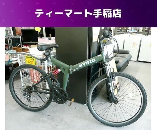 KYUZO 26インチ折りたたみマウンテンバイク 3×6 18段 フルサス KZ-104 札幌市手稲区