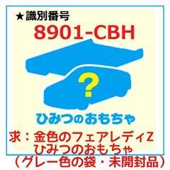 ハッピーセット トミカ 交換希望（求：金色のフェアレディZ ひみ...