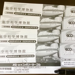 飛行機 ◇ 航空科学博物館 入館券４枚セット ◇ ミュージアム 