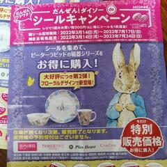 ダイソーシールキャンペーン・ピーターラビット・R4春の画像