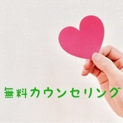 無料カウンセリング【お仕事のこと・恋愛など】
