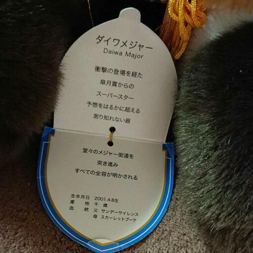 競馬ぬいぐるみ レア 特大2Lサイズ ダイワメジャー ウマ娘 AVANTI