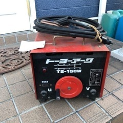 急募　アーク溶接機差し上げます　100/200V トーヨーアーク