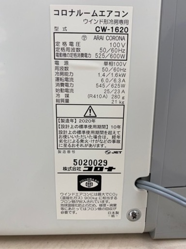 コロナ　ウインドエアコン　2020年製　CW-1620 