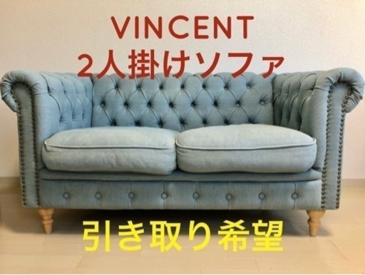 【引き取り希望】2人掛けソファー 輸入家具