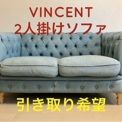 【引き取り希望】2人掛けソファー 輸入家具