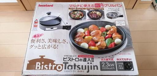 未使用、イワタニ　カセットコンロ　ビストロの達人2