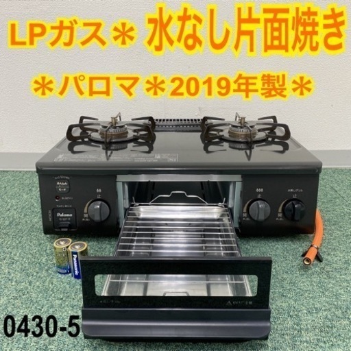 ご来店限定】＊パロマ プロパンガスコンロ 2019年製＊0430-5