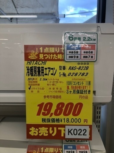K022★HITACHI製★2013年製冷暖房兼用エアコン6畳用★3カ月間保証付き★取付手配可能