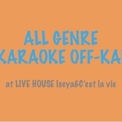 ライブハウスで歌う【カラオケ会】