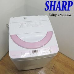 【京都市内方面配達無料】SHARP おしゃれピンクカラー 5.5kg 洗濯機 DS12