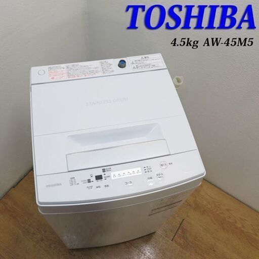 【京都市内方面配達無料】東芝 2018年製 4.5kg 洗濯機 DS13