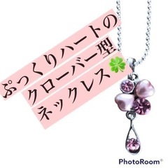 クローバー型ぷっくりハートのネックレス&ペンダント(チャーム)・ピンク