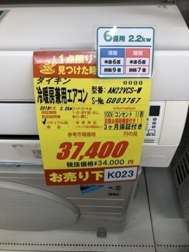 K023★ダイキン製★2018年製冷暖房兼用エアコン6畳用★3カ月間保証付き★取付手配可能