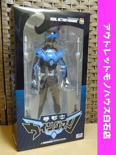 未開封 メディコムトイ フィギュア 1/6 夢戦士ウイングマン リアルアクションヒーローズ RAH 札幌市 白石区 東札幌