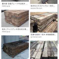 枕木　譲ってください　劣化してても大丈夫です。