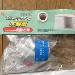 カラーボックス用木製扉（アイリスオーヤマCXD-27W）の画像