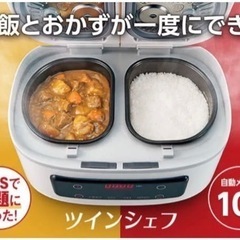 【受渡予定あり】炊飯器 ツインシェフ キッチン家電